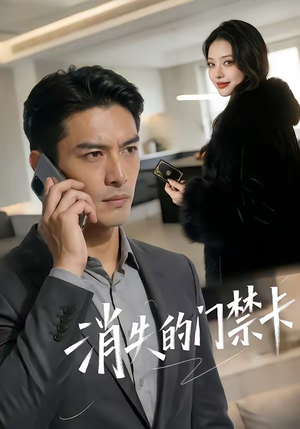 消失的门禁卡（40集）短剧全集秒播无卡顿