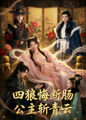 四狼悔断肠,公主斩青云（63集）短剧最终回限免畅看