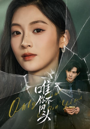 唯你不回头（59集）每天更新热门短剧