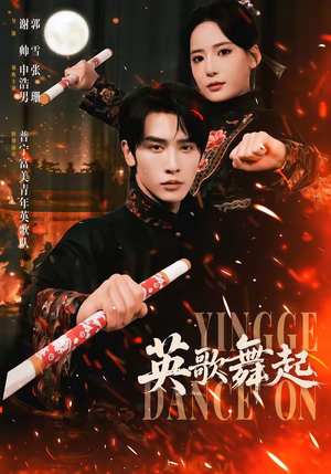 英歌，舞起（70集）韩国短剧精彩片段