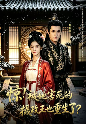 惊！被她害死的摄政王也重生了？（70集）短剧全集无删完整版