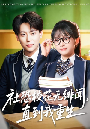 社恐校花无绯闻，直到我重生（68集）短剧追到爽越看越好看