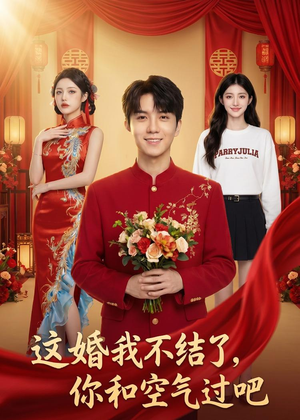 这婚我不结了你和空气过吧（45集）短剧全剧终合集放送