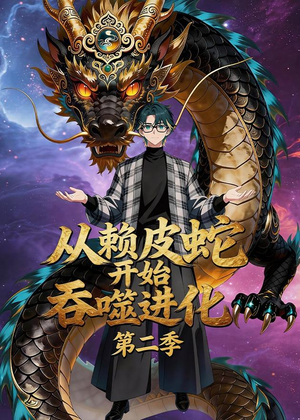 从赖皮蛇开始吞噬进化第二季（63集）精彩短剧抢先看哦