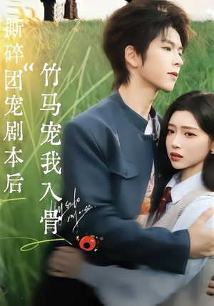撕碎团宠剧本后，竹马宠我入骨（60集）熬夜也要追的短剧