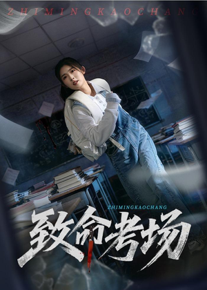 致命考场（59集）这个短剧太精彩了