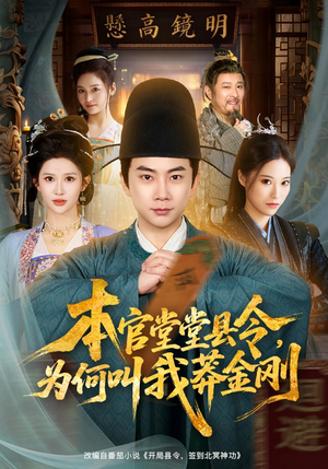 本官堂堂县令，为何叫我莽金刚（80集）好看上头的短剧又来了