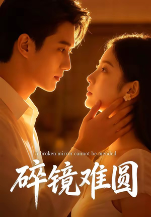 碎镜难圆（38集）短剧宝藏全集限免看