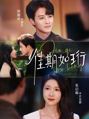 佳期如珩（79集）短剧男主角排行榜