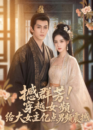 撼群芳！穿越女频，给大女主亿点男频震撼（76集）热播短剧精彩片段