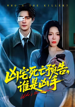 凶宅死亡预告，谁是凶手（78集）今日热门短剧推荐
