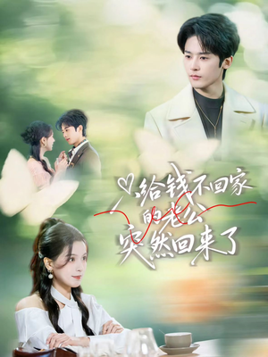 只给钱不回家的老公突然回来了（70集）短剧合集4K修复版