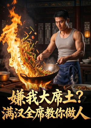 嫌我大席土？满汉全席教你做人（57集）超好看的短剧一起追剧