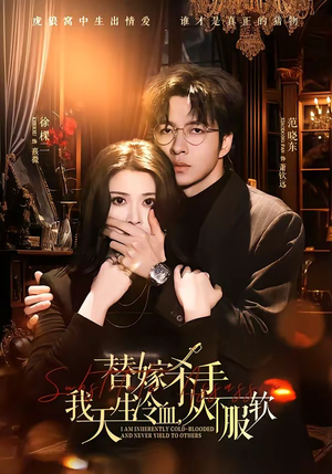 替嫁入局：我生来难驯，从不服软（70集）最新短剧火爆来袭