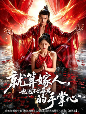 就算嫁人，也逃不出暴君的手掌心（86集）这个短剧太好看了