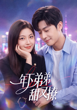 年下弟弟甜又撩（53集）短剧高分全集在线刷