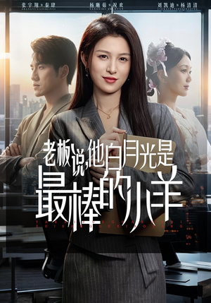 老板说，他白月光是最棒的小羊（60集）分享短剧每天更新