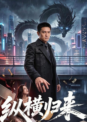 纵横归来（77集）古装热门短剧推荐