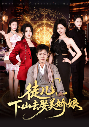 徒儿，下山去娶美娇娘（75集）短剧合集导演剪辑版