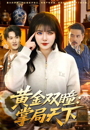 黄金双瞳：掌局天下（120集）古装短剧热门推荐