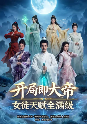 开局即大帝女徒天赋全满级（73集）短剧追到爽全集完整版