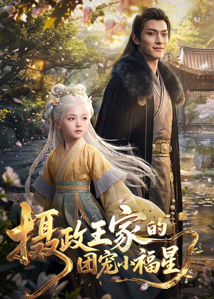 摄政王家的团宠小福星（67集）喜欢追剧的看过来