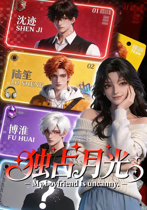 独占月光（60集）今日热门短剧推荐