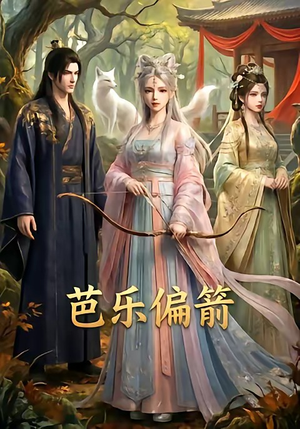 芭乐偏箭（40集）推荐短剧一口气要看完