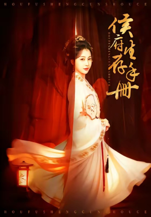 侯府生存手册（76集）精彩短片好剧推荐