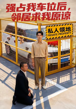 强占我车位后，邻居求我原谅（30集）短剧太好看了强烈推荐