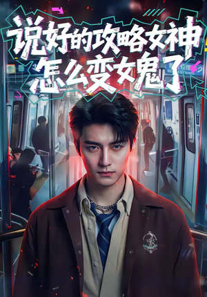 说好的攻略女神，怎么变女鬼了（60集）超火爆短剧抢先看全集