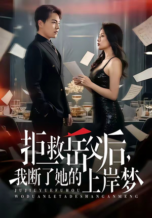 拒救岳父后，我断了她的上岸梦（81集）热门小说改编短剧