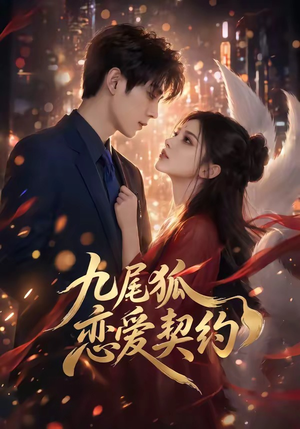 九尾狐恋爱契约（81集）短剧大结局全集解锁