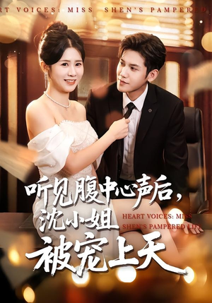 听见腹中心声后，沈小姐被宠上天（80集）喜欢追剧的看过来