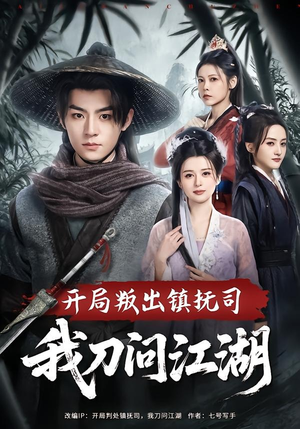 开局叛出镇抚司我刀问江湖（80集）热播短剧推荐精彩片段