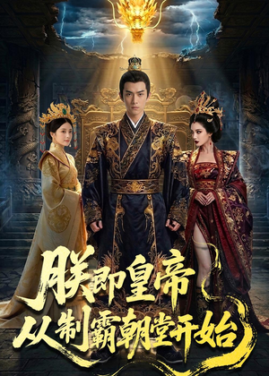 朕即皇帝：从制霸朝堂开始（65集）爆款短剧正在热播