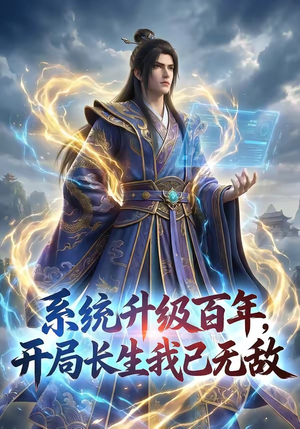 系统升级百年，开局长生我已无敌（72集）短剧合集彩蛋完整版