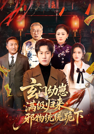 玄门幼崽满级归来，邪物统统跪下（76集）男女都爱看的短剧片段