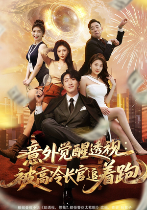 意外觉醒透视：被高冷长官追着跑（75集）全网最火催泪短剧