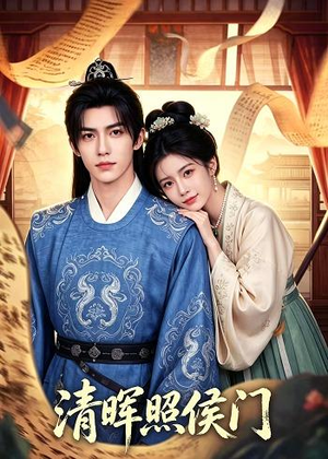 清晖照侯门（53集）古装穿越短剧推荐