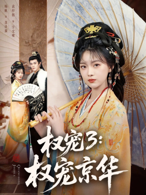权宠3：权宠京华（78集）推荐短剧每天更新
