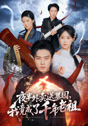 夜半外卖送墓园，我竟成了千年老祖（66集）红果短剧大结局抢先看