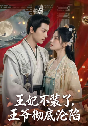 王妃不装了，王爷彻底沦陷（53集）深夜必看热门短剧推荐