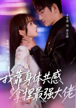 我靠身体共感拿捏最强大佬（73集）花生短剧热门短剧