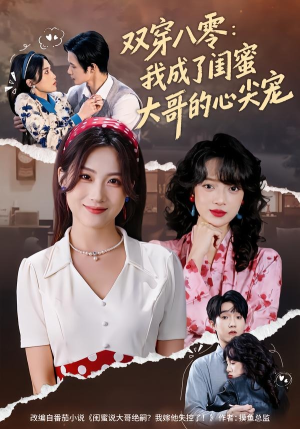 双穿八零：我成了闺蜜大哥的心尖宠（80集）短剧全集高清无码版