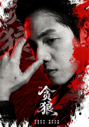 代号：贪狼（61集）全网最火催泪短剧