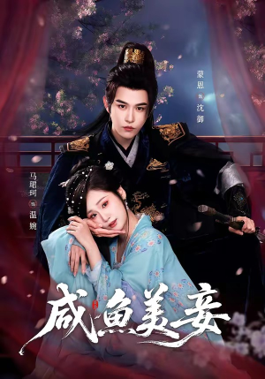 咸鱼美妾（70集）新剧来袭热门短剧推荐