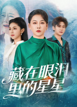 藏在眼泪里的星星（60集）热门情感家庭短剧