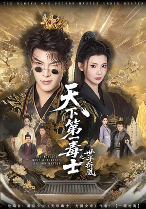 天下第一毒士之世子折凰（82集）短剧全集高清完整版