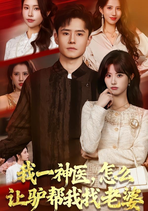 我一神医，怎么让驴帮我找老婆（70集）短剧大结局合集放送